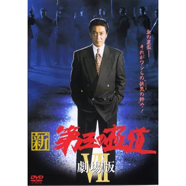 Amazon.co.jp: 新・第三の極道 [DVD] : 中条きよし: DVD
